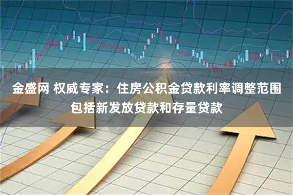 金盛网 权威专家：住房公积金贷款利率调整范围包括新发放贷款和存量贷款