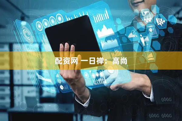 配资网 一日禅：高尚